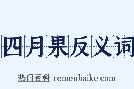 四月果反义词是什么意思的图片